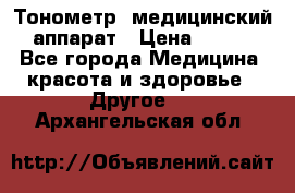 Тонометр, медицинский аппарат › Цена ­ 400 - Все города Медицина, красота и здоровье » Другое   . Архангельская обл.